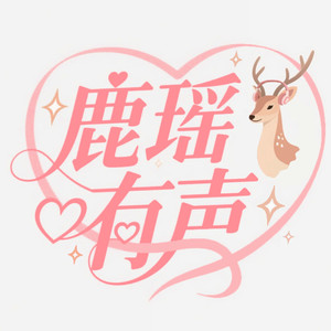 鹿瑶有声资料,鹿瑶有声最新歌曲,鹿瑶有声MV视频,鹿瑶有声音乐专辑,鹿瑶有声好听的歌