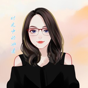 时光中的冰凌资料,时光中的冰凌最新歌曲,时光中的冰凌MV视频,时光中的冰凌音乐专辑,时光中的冰凌好听的歌