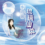 水琉璃资料,水琉璃最新歌曲,水琉璃MV视频,水琉璃音乐专辑,水琉璃好听的歌