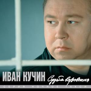Иван Кучин资料,Иван Кучин最新歌曲,Иван КучинMV视频,Иван Кучин音乐专辑,Иван Кучин好听的歌