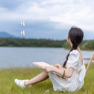 情情资料,情情最新歌曲,情情MV视频,情情音乐专辑,情情好听的歌