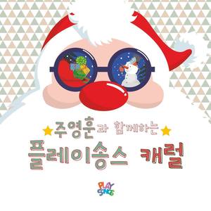 플레이송스 (Playsongs)资料,플레이송스 (Playsongs)最新歌曲,플레이송스 (Playsongs)MV视频,플레이송스 (Playsongs)音乐专辑,플레이송스 (Playsongs)好听的歌