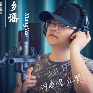 元赞资料,元赞最新歌曲,元赞MV视频,元赞音乐专辑,元赞好听的歌