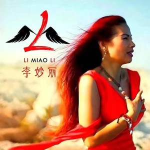 李妙丽资料,李妙丽最新歌曲,李妙丽MV视频,李妙丽音乐专辑,李妙丽好听的歌