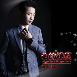 龙庭资料,龙庭最新歌曲,龙庭MV视频,龙庭音乐专辑,龙庭好听的歌