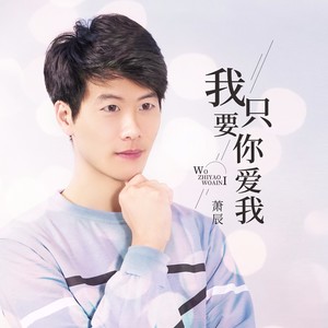 萧辰资料,萧辰最新歌曲,萧辰MV视频,萧辰音乐专辑,萧辰好听的歌