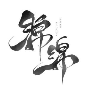 绵绵丶资料,绵绵丶最新歌曲,绵绵丶MV视频,绵绵丶音乐专辑,绵绵丶好听的歌