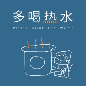 HotWaterFM资料,HotWaterFM最新歌曲,HotWaterFMMV视频,HotWaterFM音乐专辑,HotWaterFM好听的歌