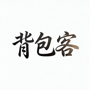 背包包客资料,背包包客最新歌曲,背包包客MV视频,背包包客音乐专辑,背包包客好听的歌