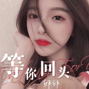 邱邱