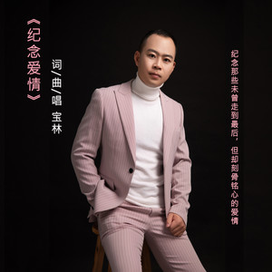 宝林资料,宝林最新歌曲,宝林MV视频,宝林音乐专辑,宝林好听的歌