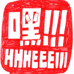 嘿！！！资料,嘿！！！最新歌曲,嘿！！！MV视频,嘿！！！音乐专辑,嘿！！！好听的歌