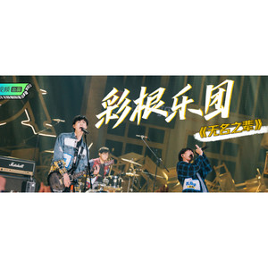 彩根资料,彩根最新歌曲,彩根MV视频,彩根音乐专辑,彩根好听的歌