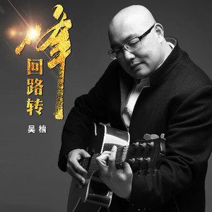 吴樯资料,吴樯最新歌曲,吴樯MV视频,吴樯音乐专辑,吴樯好听的歌