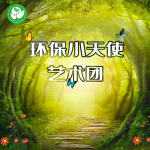 环保小天使艺术团资料,环保小天使艺术团最新歌曲,环保小天使艺术团MV视频,环保小天使艺术团音乐专辑,环保小天使艺术团好听的歌