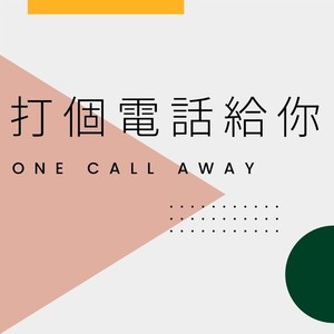 打个电话给你Podcast资料,打个电话给你Podcast最新歌曲,打个电话给你PodcastMV视频,打个电话给你Podcast音乐专辑,打个电话给你Podcast好听的歌