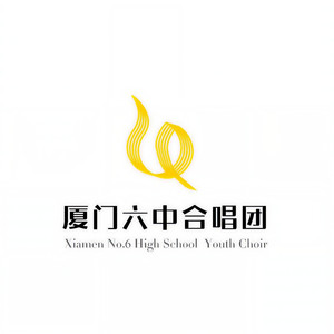 燃烧-厦门六中合唱团