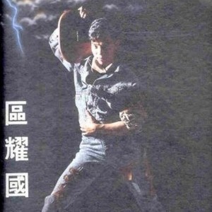 区耀国资料,区耀国最新歌曲,区耀国MV视频,区耀国音乐专辑,区耀国好听的歌