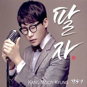 강문경资料,강문경最新歌曲,강문경MV视频,강문경音乐专辑,강문경好听的歌