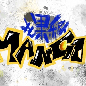 2012年莱阳首届网络春晚-莱阳话歌曲《有木有》