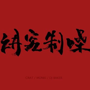 讲究制噪资料,讲究制噪最新歌曲,讲究制噪MV视频,讲究制噪音乐专辑,讲究制噪好听的歌