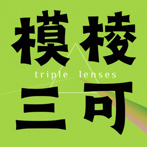 进击的烤冷面资料,进击的烤冷面最新歌曲,进击的烤冷面MV视频,进击的烤冷面音乐专辑,进击的烤冷面好听的歌