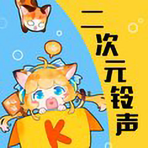二次元电台资料,二次元电台最新歌曲,二次元电台MV视频,二次元电台音乐专辑,二次元电台好听的歌