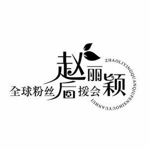 颖乐球资料,颖乐球最新歌曲,颖乐球MV视频,颖乐球音乐专辑,颖乐球好听的歌
