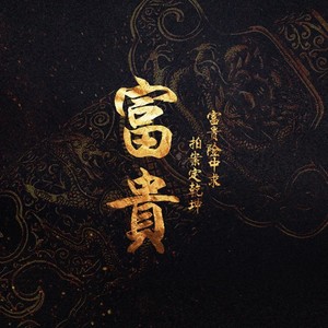 富贵资料,富贵最新歌曲,富贵MV视频,富贵音乐专辑,富贵好听的歌