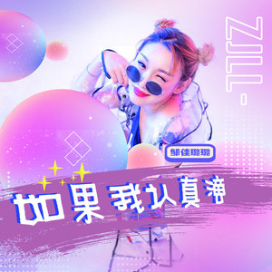 邹佳璐璐资料,邹佳璐璐最新歌曲,邹佳璐璐MV视频,邹佳璐璐音乐专辑,邹佳璐璐好听的歌