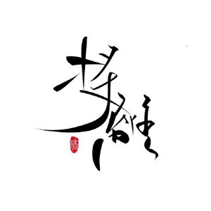 将离资料,将离最新歌曲,将离MV视频,将离音乐专辑,将离好听的歌
