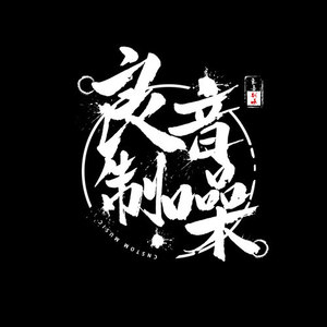 良音制噪资料,良音制噪最新歌曲,良音制噪MV视频,良音制噪音乐专辑,良音制噪好听的歌