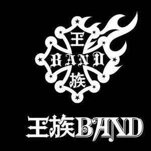 王族バンド 王族band Qq音乐 千万正版音乐海量无损曲库新歌热歌天天畅听的高品质音乐平台