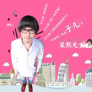 子凡资料,子凡最新歌曲,子凡MV视频,子凡音乐专辑,子凡好听的歌