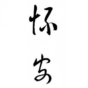 怀安岁月资料,怀安岁月最新歌曲,怀安岁月MV视频,怀安岁月音乐专辑,怀安岁月好听的歌