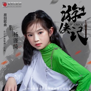 杨谨绮资料,杨谨绮最新歌曲,杨谨绮MV视频,杨谨绮音乐专辑,杨谨绮好听的歌