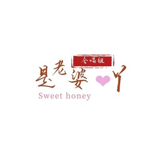 是老婆吖资料,是老婆吖最新歌曲,是老婆吖MV视频,是老婆吖音乐专辑,是老婆吖好听的歌