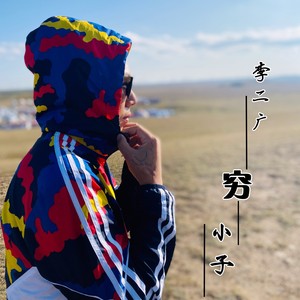 李二广资料,李二广最新歌曲,李二广MV视频,李二广音乐专辑,李二广好听的歌