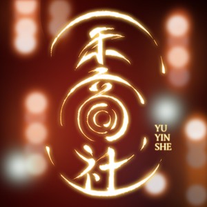 余音社资料,余音社最新歌曲,余音社MV视频,余音社音乐专辑,余音社好听的歌