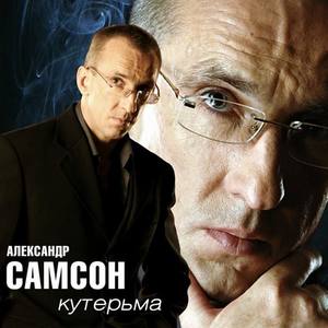 Александр Самсон