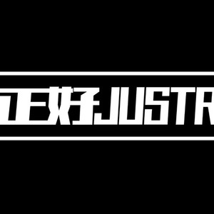 正好乐队资料,正好乐队最新歌曲,正好乐队MV视频,正好乐队音乐专辑,正好乐队好听的歌