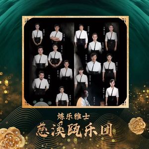 慈溪瓯乐团资料,慈溪瓯乐团最新歌曲,慈溪瓯乐团MV视频,慈溪瓯乐团音乐专辑,慈溪瓯乐团好听的歌