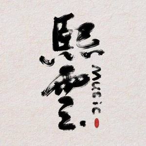 熙云Music - 《熙》致罗云熙 | 衣锦而归歌尽蓉城春暖