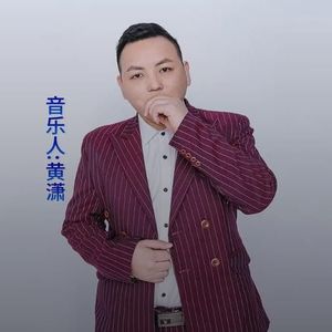 黄潇资料,黄潇最新歌曲,黄潇MV视频,黄潇音乐专辑,黄潇好听的歌