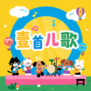 壹首儿歌资料,壹首儿歌最新歌曲,壹首儿歌MV视频,壹首儿歌音乐专辑,壹首儿歌好听的歌