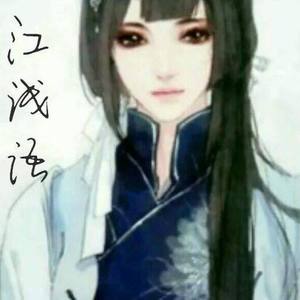 江浅语资料,江浅语最新歌曲,江浅语MV视频,江浅语音乐专辑,江浅语好听的歌