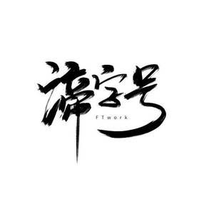 谛字号FTwork资料,谛字号FTwork最新歌曲,谛字号FTworkMV视频,谛字号FTwork音乐专辑,谛字号FTwork好听的歌