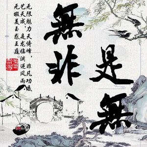 无非是无资料,无非是无最新歌曲,无非是无MV视频,无非是无音乐专辑,无非是无好听的歌