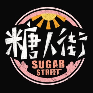 糖人街乐队（Sugar Street）资料,糖人街乐队（Sugar Street）最新歌曲,糖人街乐队（Sugar Street）MV视频,糖人街乐队（Sugar Street）音乐专辑,糖人街乐队（Sugar Street）好听的歌