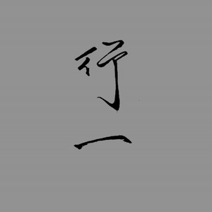 江一行资料,江一行最新歌曲,江一行MV视频,江一行音乐专辑,江一行好听的歌